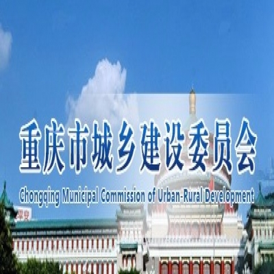 實(shí)施重慶市城鄉(xiāng)建設(shè)委員會會議室改造工程