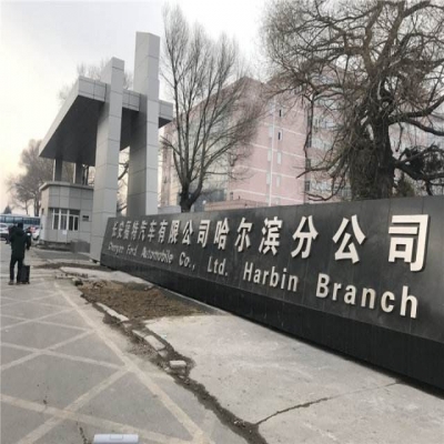 中標(biāo)長(zhǎng)安福特汽車有限公司哈爾濱工廠通道項(xiàng)目