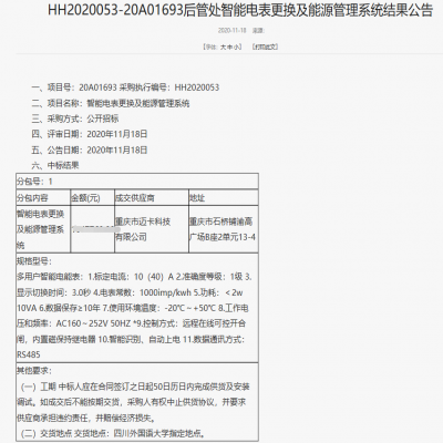 我司中標四川外國語大學(xué)后管處智能電表更換及能源管理系統(tǒng)