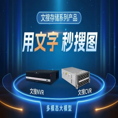 多模態(tài)大模型產(chǎn)品亮相，?？低暟l(fā)布文搜存儲系列產(chǎn)品